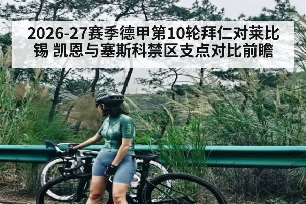 2026-27赛季德甲第10轮拜仁对莱比锡 凯恩与塞斯科禁区支点对比前瞻